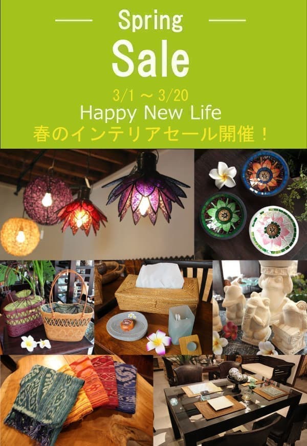 インテリアセール