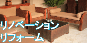 リノベーションリフォーム