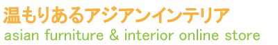 温もりあるアジアンインテリア