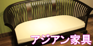 アジアン家具について