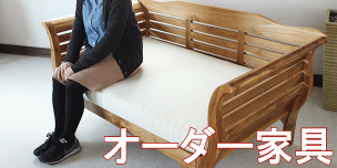 オーダー家具について