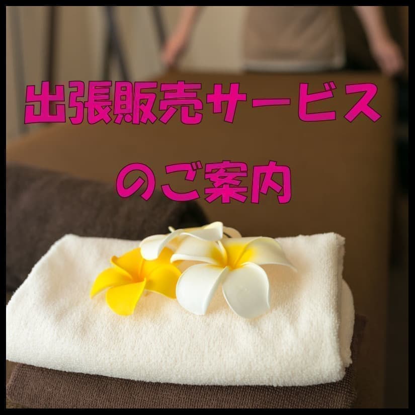 出張サービスのご案内