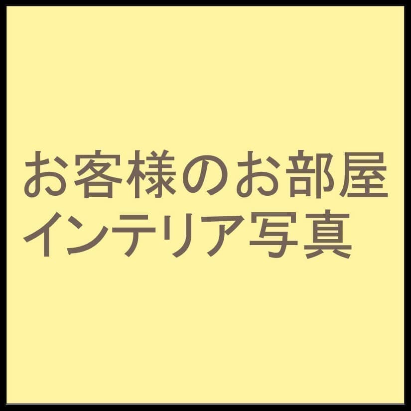 お客様のお部屋インテリア写真