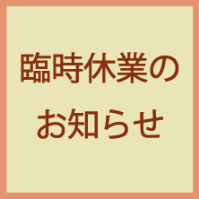 臨時休業のお知らせ