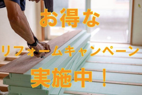 リフォームキャンペーン