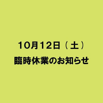 10月12日(土)臨時休業