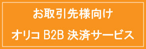 オリコB2B決済サービス