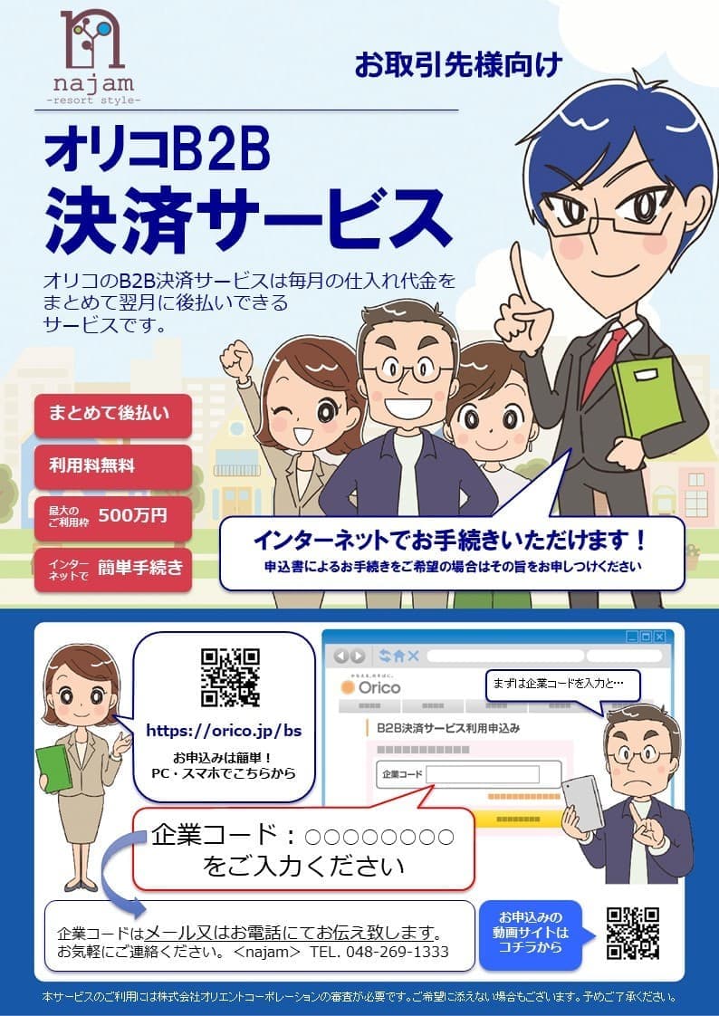 オリコB2B決済サービス表