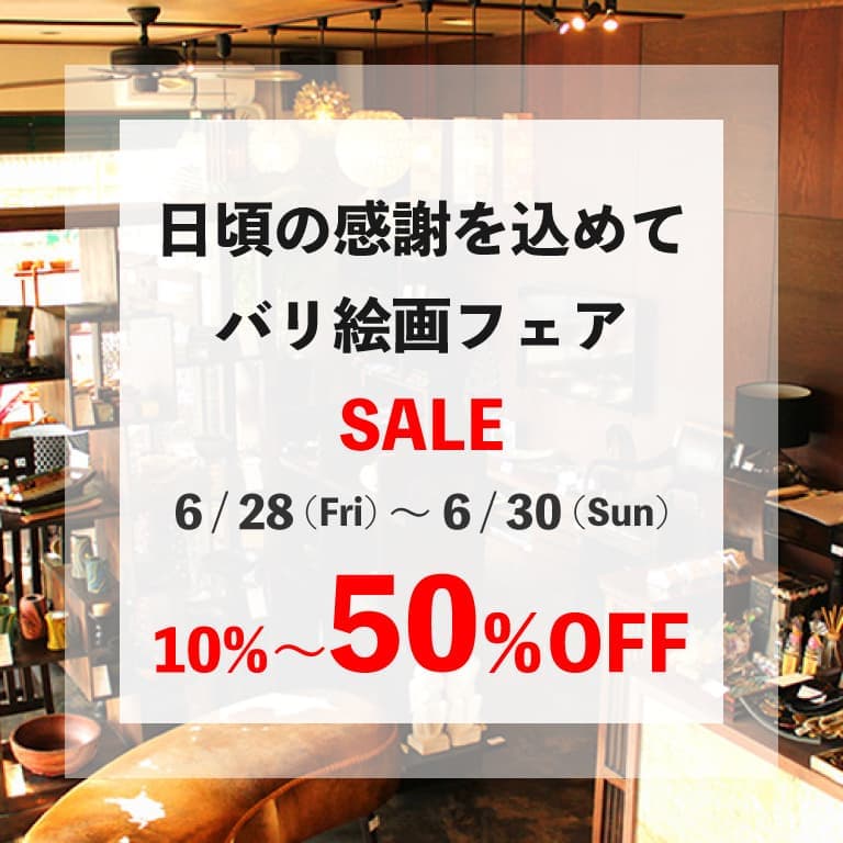 6/28~バリ絵画フェア