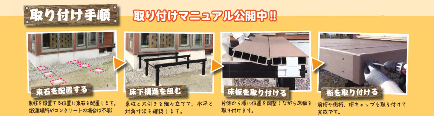 DIYデッキ取付手順