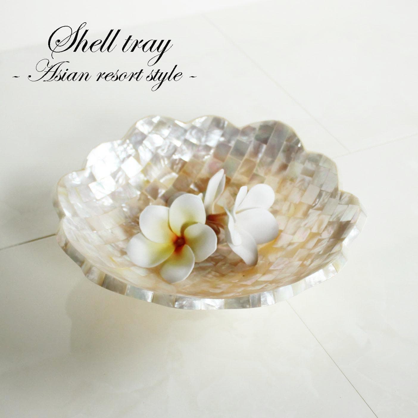 シェルトレイ 花